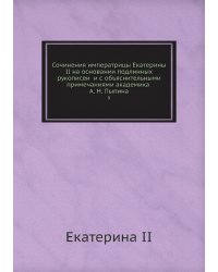 Сочинения императрицы Екатерины II на основании подлинных рукописей и с объяснительными примечаниями академика А. Н. Пыпина
