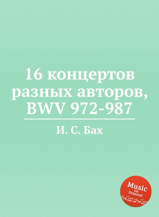 16 концертов разных авторов, BWV 972-987 Обложка книги «16 концертов разных авторов, BWV 972-987» — И. С. Бах, ISBN 9785517740076
