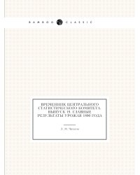 Временник центрального статистического комитета. Выпуск 19. Главные результаты урожая 1890 года