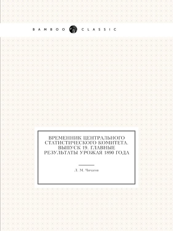 Временник центрального статистического комитета. Выпуск 19. Главные результаты урожая 1890 года