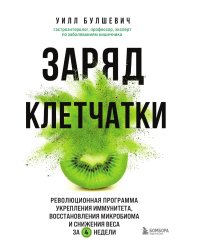Заряд клетчатки. Революционная программа укрепления иммунитета, восстановления микробиома и снижения веса за 4 недели