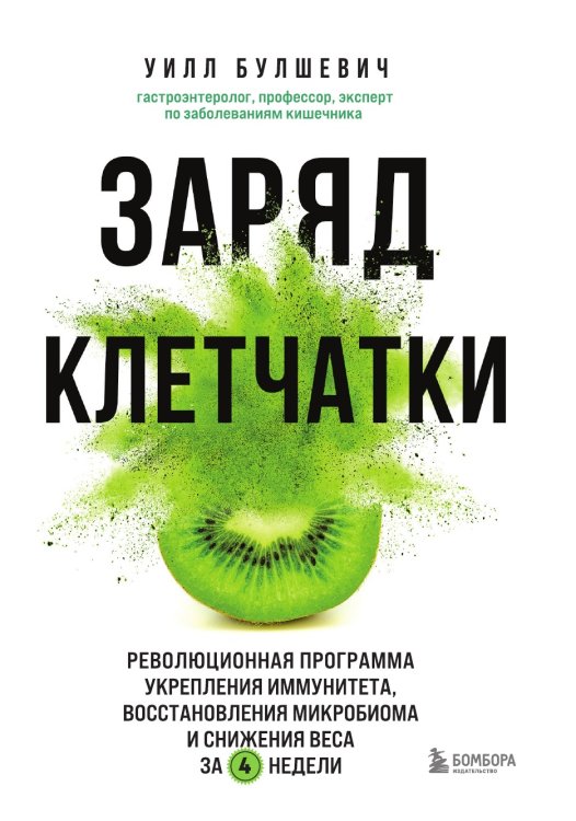 Заряд клетчатки. Революционная программа укрепления иммунитета, восстановления микробиома и снижения веса за 4 недели