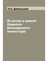Из актов и грамот Кирилло-Белозерского монастыря
