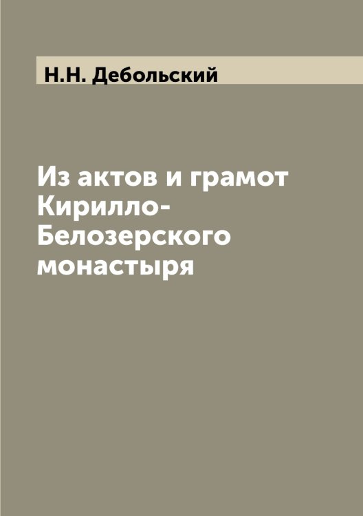 Из актов и грамот Кирилло-Белозерского монастыря