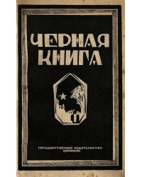 Черная книга
