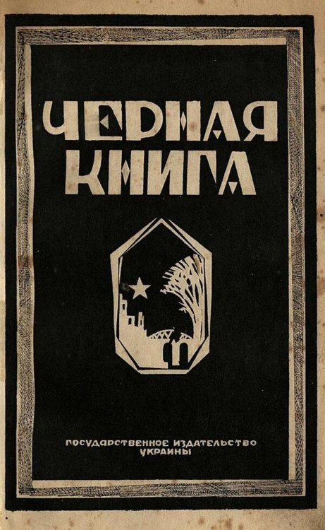 Обложка книги «Черная книга» — Нет автора, ISBN 9785521984091