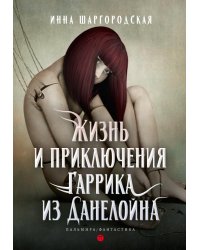 Жизнь и приключения Гаррика из Данелойна