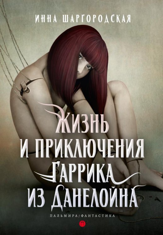Обложка книги «Жизнь и приключения Гаррика из Данелойна» — И. Шаргородская, ISBN 9785517027313