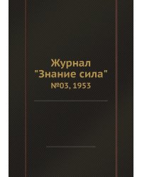 Журнал "Знание сила"