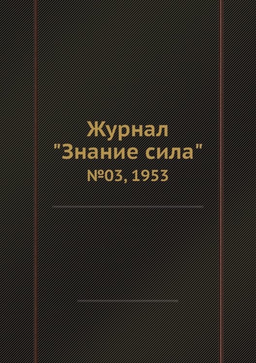 Журнал "Знание сила"