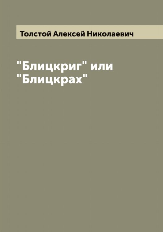 Обложка книги «"Блицкриг" или "Блицкрах"» — Толстой Алексей Николаевич, ISBN 9785519770439