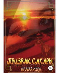 Призрак Сахары