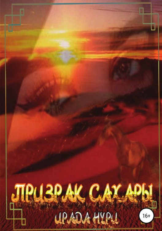 Обложка книги «Призрак Сахары» — Ирада Нури, ISBN 9785532930209