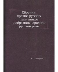 Сборник древне-русских памятников и образцов народной русской речи