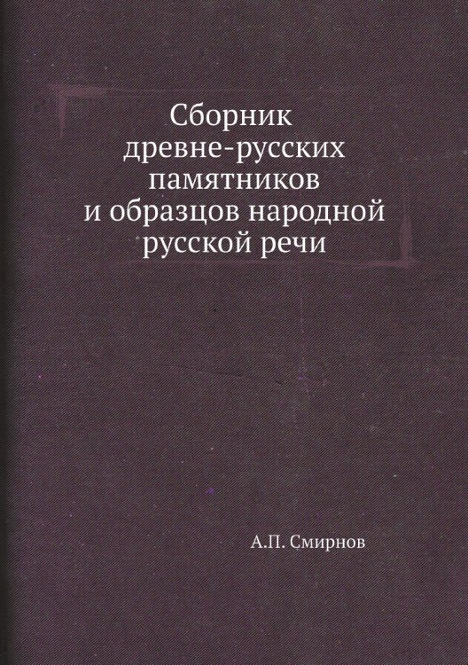 Сборник древне-русских памятников и образцов народной русской речи