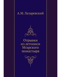 Отрывки из летописи Мгарского монастыря