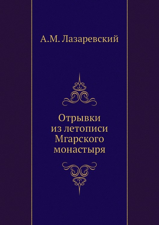 Отрывки из летописи Мгарского монастыря