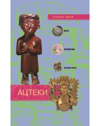 Ацтеки