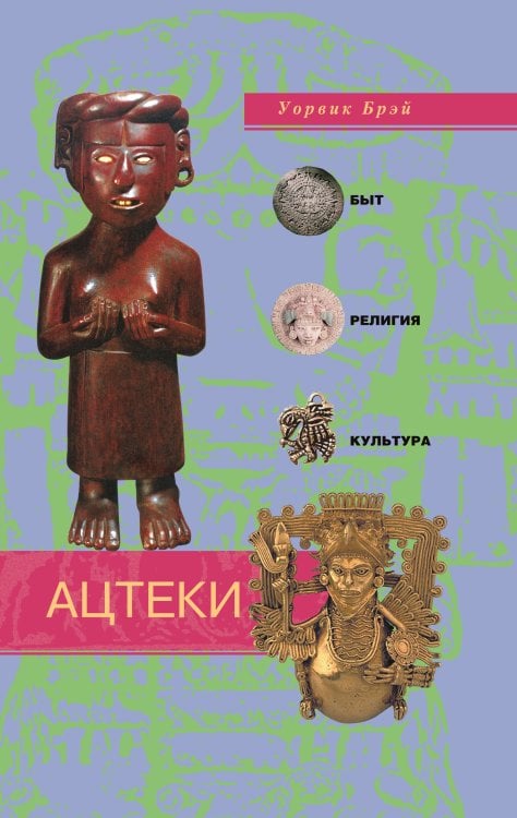 Ацтеки