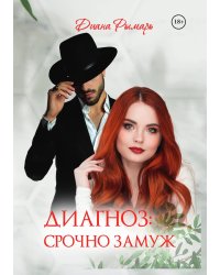 Диагноз: Срочно замуж