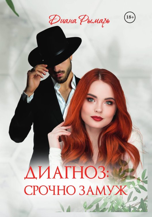 Обложка книги «Диагноз: Срочно замуж» — Диана Рымарь, ISBN 9785521919871