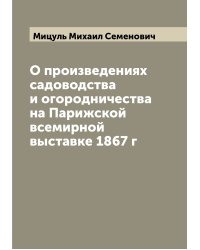 О произведениях садоводства и огородничества на Парижской всемирной выставке 1867 г
