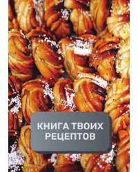 Книга твоих рецептов  (книга записи рецептов), премиум (подарочное) издание для начинающих поваров, 80 страниц
