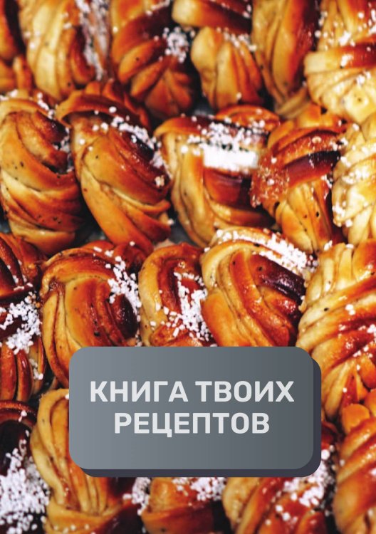 Обложка книги «Книга твоих рецептов  (книга записи рецептов), премиум (подарочное) издание для начинающих поваров, 80 страниц» — автора нет, ISBN 9785521895953