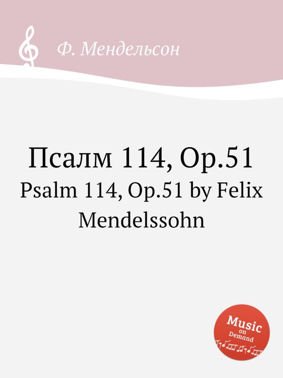 Обложка книги «Псалм 114, Op.51» — Ф. Мендельсон, ISBN 9785884776180