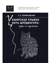 Чеширская улыбка кота Шредингера. Язык и сознание