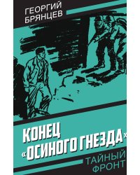 Конец осиного гнезда