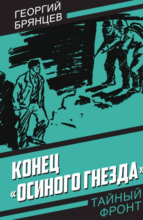 Обложка книги «Конец осиного гнезда» — Брянцев Г.М., ISBN 9785002220632