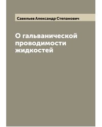О гальванической проводимости жидкостей