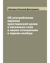 Об употреблении евреями христианской крови и несколько слов о наших отношениях к евреям вообще