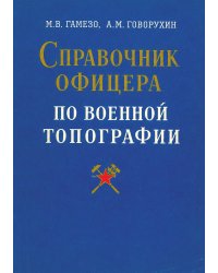 Справочник офицера по военной топографии