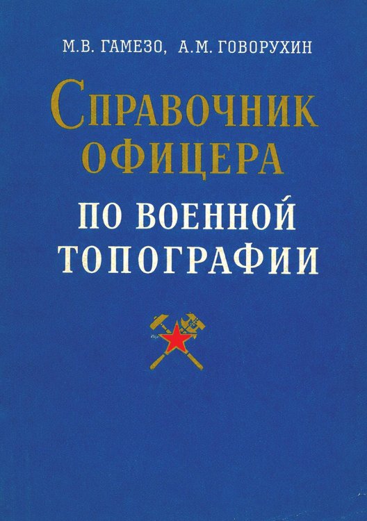 Обложка книги «Справочник офицера по военной топографии» — Гамезо Михаил Викторович; Говорухин Алексей Михайлович, ISBN 9785885427982