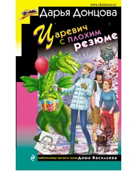 Царевич с плохим резюме