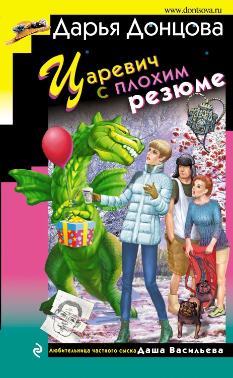 Обложка книги «Царевич с плохим резюме» — Дарья Донцова, ISBN 9785042245701