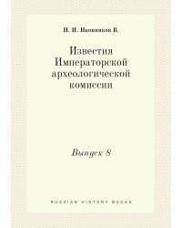 Известия Императорской археологической комиссии