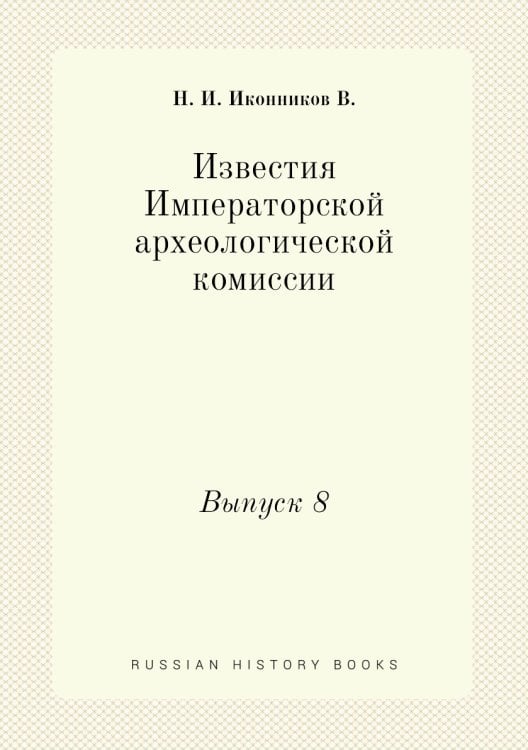 Известия Императорской археологической комиссии