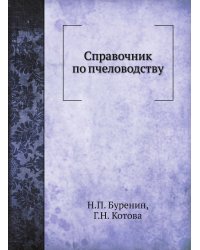 Справочник по пчеловодству