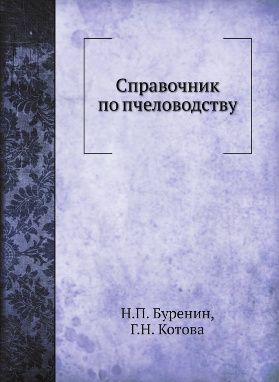 Справочник по пчеловодству Справочник по пчеловодству