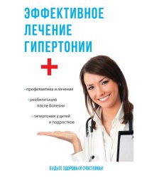 Эффективное лечение гипертонии