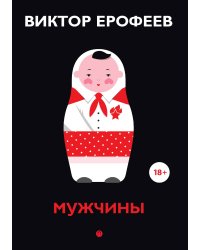 Мужчины