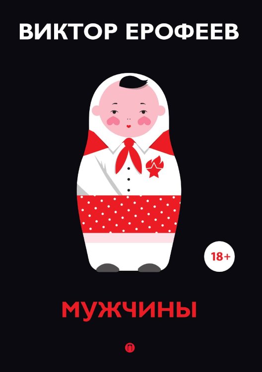 Обложка книги «Мужчины» — Виктор Ерофеев, ISBN 9785517027030