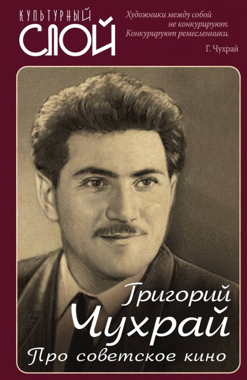 Обложка книги «Про советское кино» — Чухрай Григорий Наумович, ISBN 9785001803744