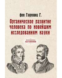 Органическое развитие человека по новейшим исследованиям науки