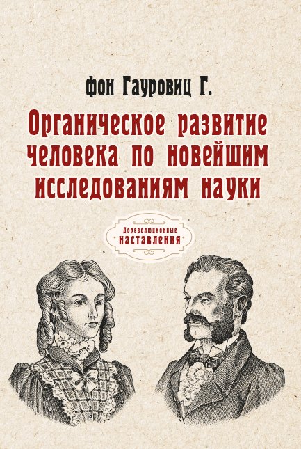 Обложка книги «Органическое развитие человека по новейшим исследованиям науки» — Гауровиц Г. фон, ISBN 9785521774845