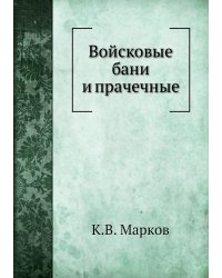 Войсковые бани и прачечные