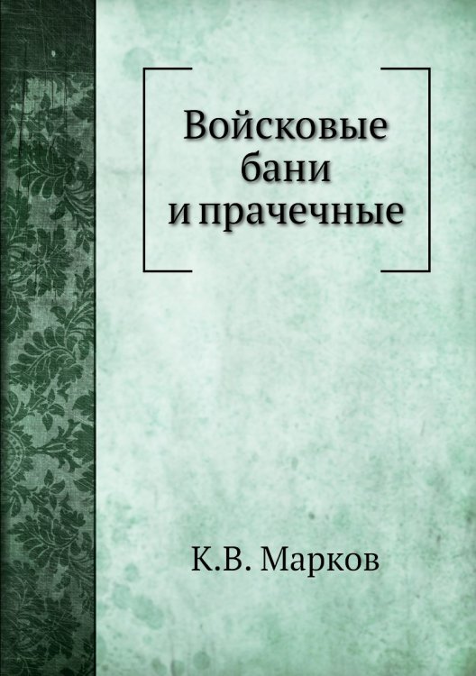 Войсковые бани и прачечные